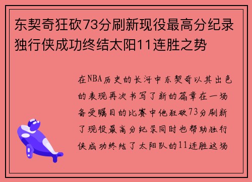 东契奇狂砍73分刷新现役最高分纪录独行侠成功终结太阳11连胜之势