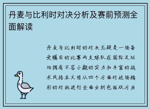 丹麦与比利时对决分析及赛前预测全面解读