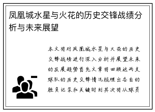 凤凰城水星与火花的历史交锋战绩分析与未来展望