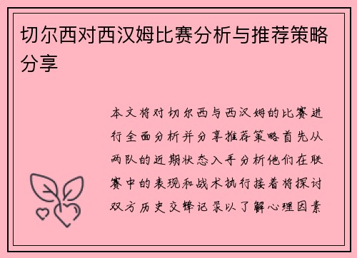 切尔西对西汉姆比赛分析与推荐策略分享