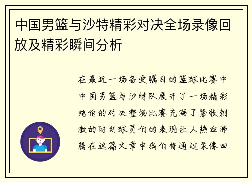 中国男篮与沙特精彩对决全场录像回放及精彩瞬间分析