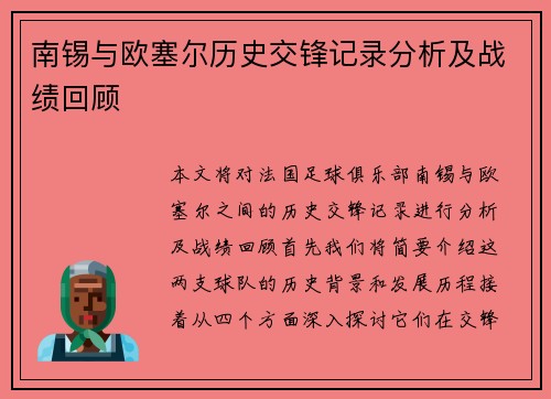 南锡与欧塞尔历史交锋记录分析及战绩回顾