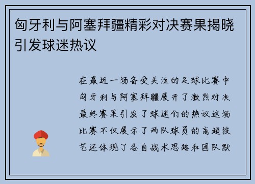 匈牙利与阿塞拜疆精彩对决赛果揭晓引发球迷热议