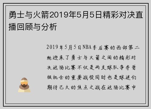 勇士与火箭2019年5月5日精彩对决直播回顾与分析