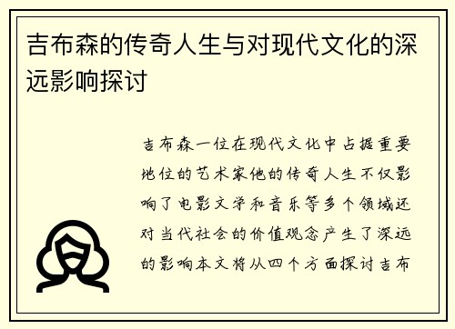 吉布森的传奇人生与对现代文化的深远影响探讨