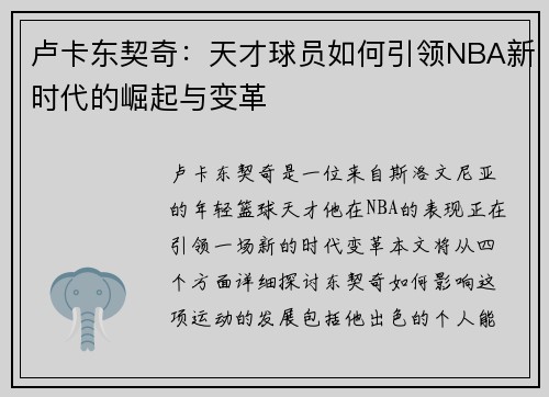 卢卡东契奇：天才球员如何引领NBA新时代的崛起与变革