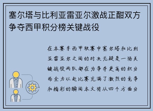 塞尔塔与比利亚雷亚尔激战正酣双方争夺西甲积分榜关键战役