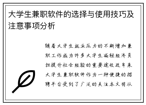 大学生兼职软件的选择与使用技巧及注意事项分析
