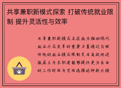 共享兼职新模式探索 打破传统就业限制 提升灵活性与效率