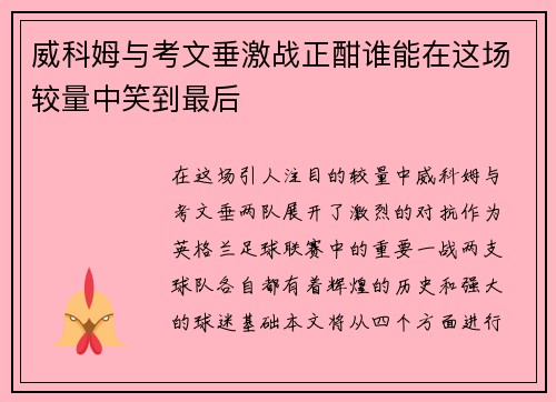 威科姆与考文垂激战正酣谁能在这场较量中笑到最后