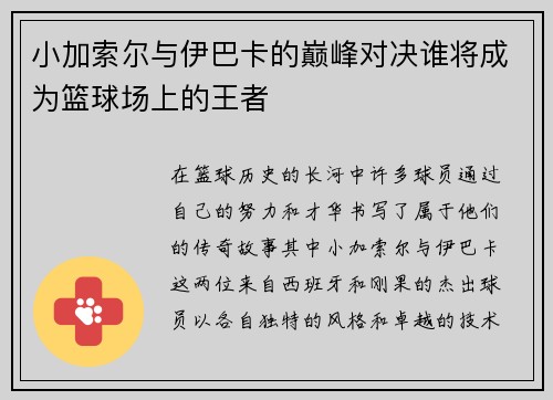 小加索尔与伊巴卡的巅峰对决谁将成为篮球场上的王者