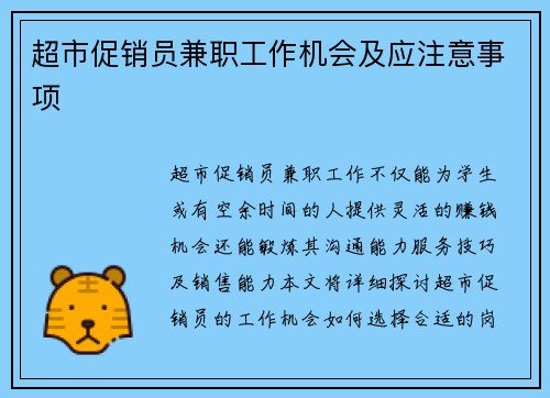 超市促销员兼职工作机会及应注意事项