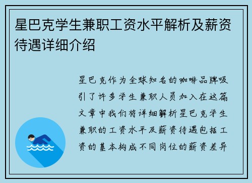星巴克学生兼职工资水平解析及薪资待遇详细介绍