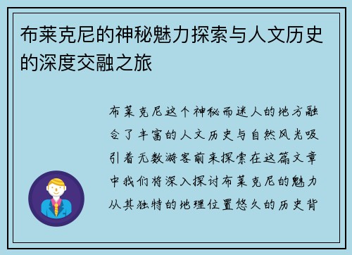 布莱克尼的神秘魅力探索与人文历史的深度交融之旅