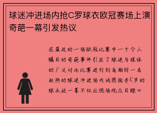 球迷冲进场内抢C罗球衣欧冠赛场上演奇葩一幕引发热议