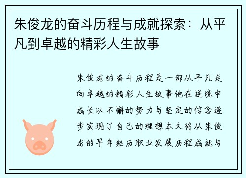 朱俊龙的奋斗历程与成就探索：从平凡到卓越的精彩人生故事