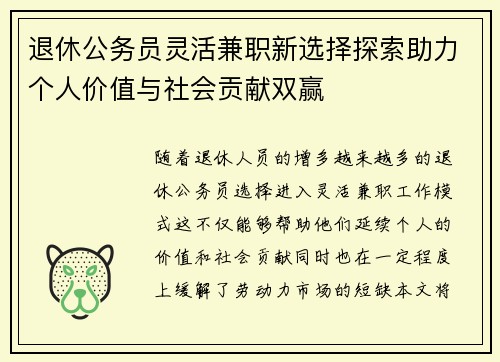 退休公务员灵活兼职新选择探索助力个人价值与社会贡献双赢