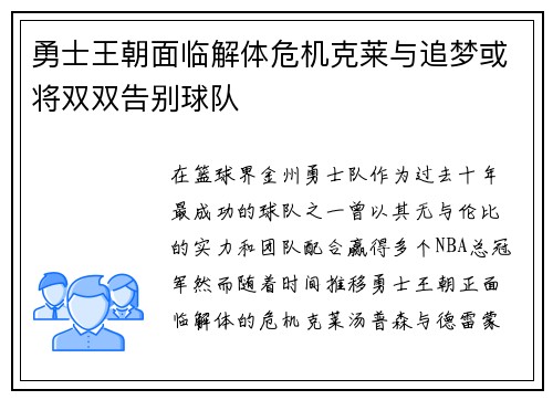 勇士王朝面临解体危机克莱与追梦或将双双告别球队
