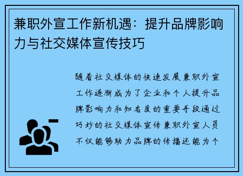 兼职外宣工作新机遇：提升品牌影响力与社交媒体宣传技巧