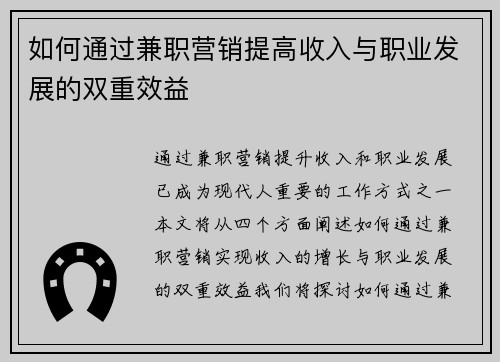 如何通过兼职营销提高收入与职业发展的双重效益