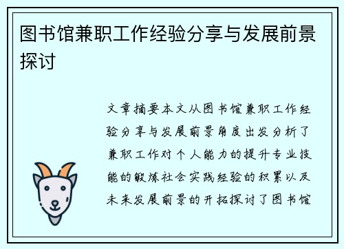 图书馆兼职工作经验分享与发展前景探讨