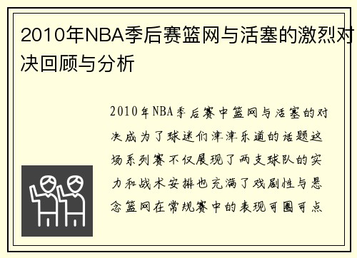 2010年NBA季后赛篮网与活塞的激烈对决回顾与分析