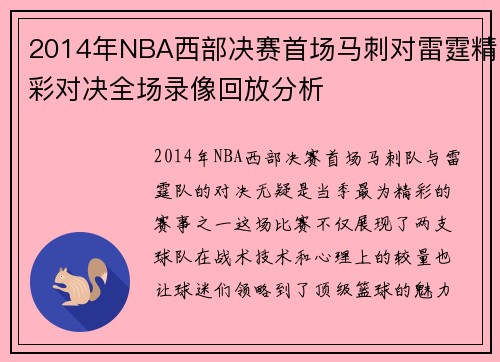 2014年NBA西部决赛首场马刺对雷霆精彩对决全场录像回放分析