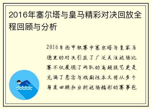 2016年塞尔塔与皇马精彩对决回放全程回顾与分析