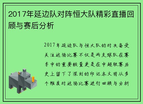 2017年延边队对阵恒大队精彩直播回顾与赛后分析