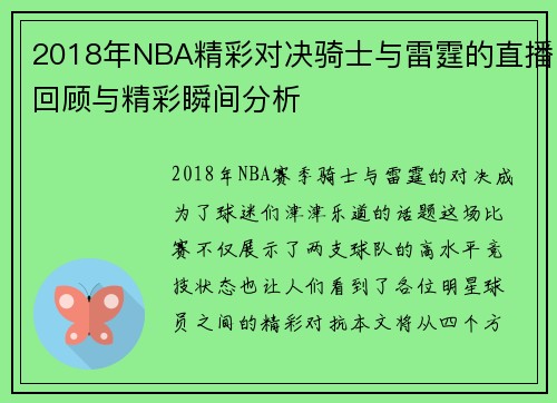 2018年NBA精彩对决骑士与雷霆的直播回顾与精彩瞬间分析