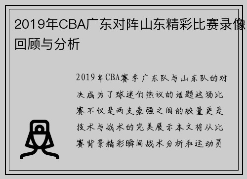 2019年CBA广东对阵山东精彩比赛录像回顾与分析