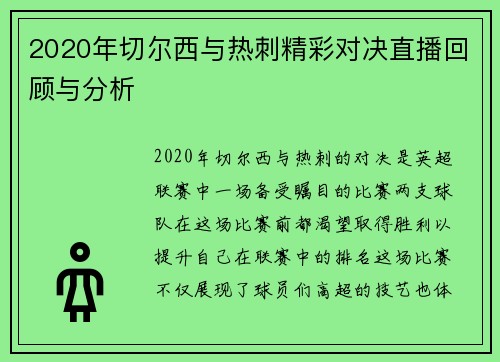 2020年切尔西与热刺精彩对决直播回顾与分析