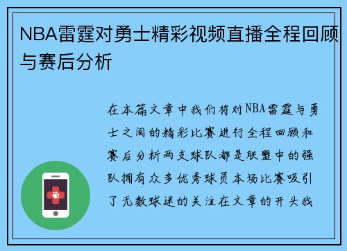 NBA雷霆对勇士精彩视频直播全程回顾与赛后分析