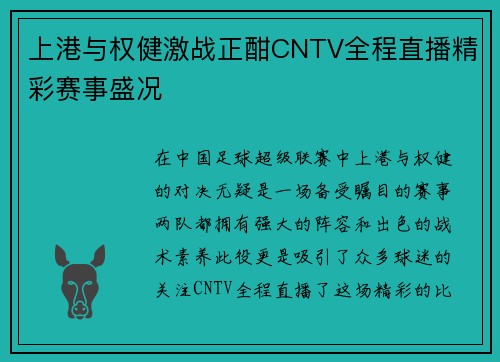 上港与权健激战正酣CNTV全程直播精彩赛事盛况