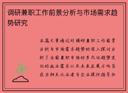 调研兼职工作前景分析与市场需求趋势研究