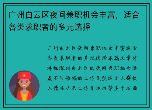 广州白云区夜间兼职机会丰富，适合各类求职者的多元选择