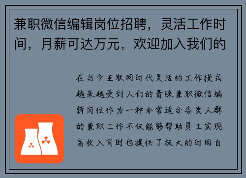 兼职微信编辑岗位招聘，灵活工作时间，月薪可达万元，欢迎加入我们的团队