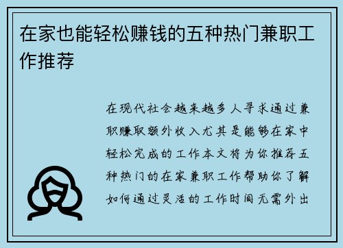 在家也能轻松赚钱的五种热门兼职工作推荐
