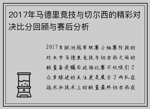 2017年马德里竞技与切尔西的精彩对决比分回顾与赛后分析