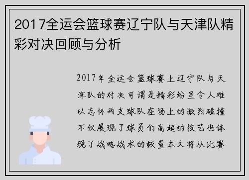 2017全运会篮球赛辽宁队与天津队精彩对决回顾与分析