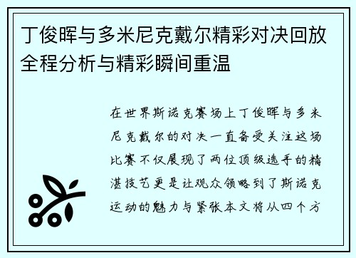 丁俊晖与多米尼克戴尔精彩对决回放全程分析与精彩瞬间重温