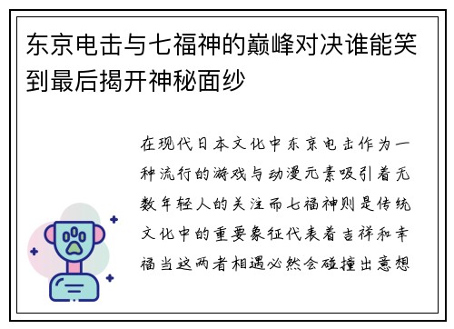 东京电击与七福神的巅峰对决谁能笑到最后揭开神秘面纱