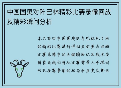 中国国奥对阵巴林精彩比赛录像回放及精彩瞬间分析