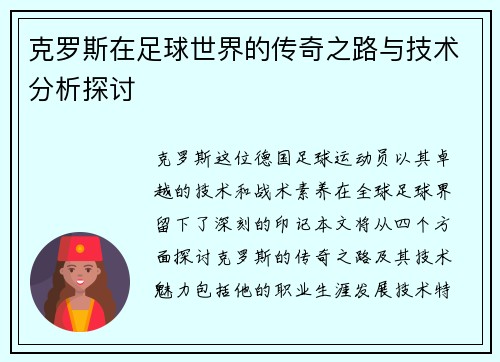 克罗斯在足球世界的传奇之路与技术分析探讨