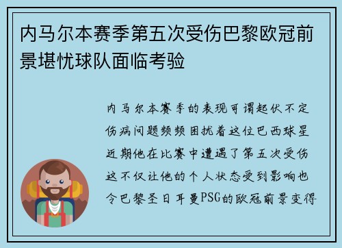 内马尔本赛季第五次受伤巴黎欧冠前景堪忧球队面临考验