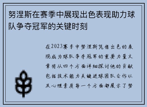 努涅斯在赛季中展现出色表现助力球队争夺冠军的关键时刻