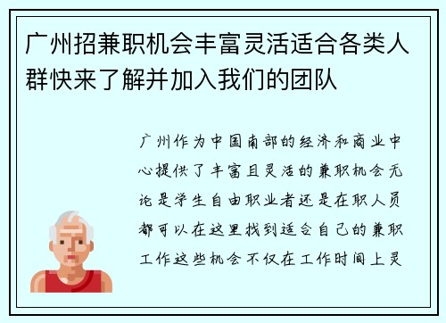 广州招兼职机会丰富灵活适合各类人群快来了解并加入我们的团队