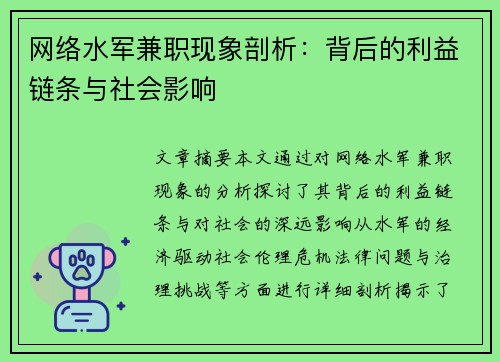 网络水军兼职现象剖析：背后的利益链条与社会影响