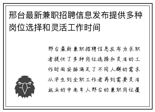 邢台最新兼职招聘信息发布提供多种岗位选择和灵活工作时间