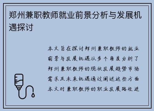郑州兼职教师就业前景分析与发展机遇探讨